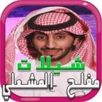 شيلات مفلح المشعلي 2017 دون نت on 9Apps