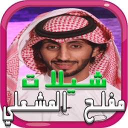 شيلات مفلح المشعلي بدون نت 1.0