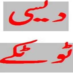 Desi Totkay in Urdu