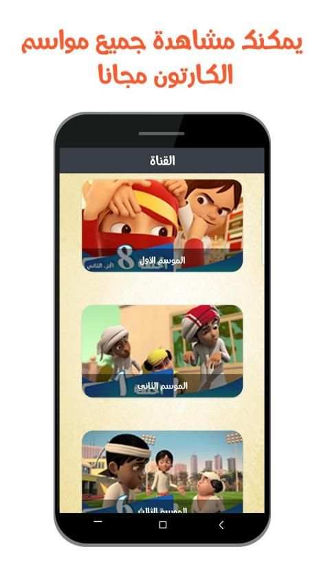 كرتون منصور كامل بدون نت
‎ screenshot 1
