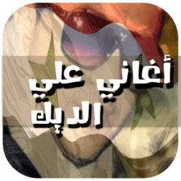 جميع أغاني علي الديك 2017 иконка