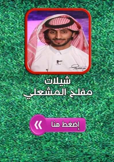 شيلات مفلح المشعلي 2017 دون نت screenshot 3
