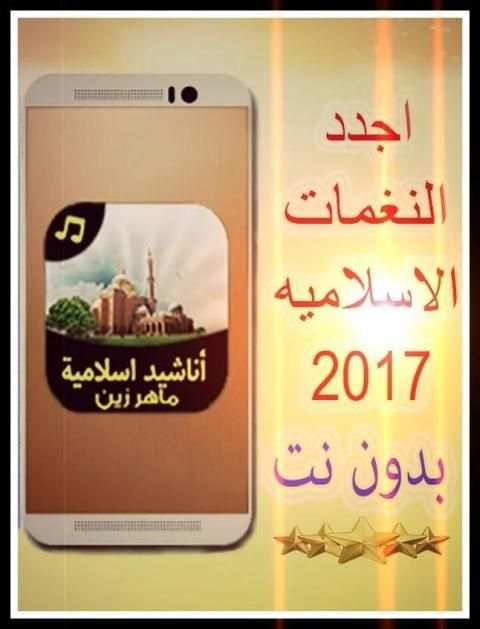 نغمات اسلاميه 2017 بدون انترنت screenshot 9
