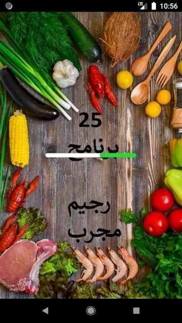 رجيمات 25 برنامج رجيم بدون نت
‎ screenshot 4