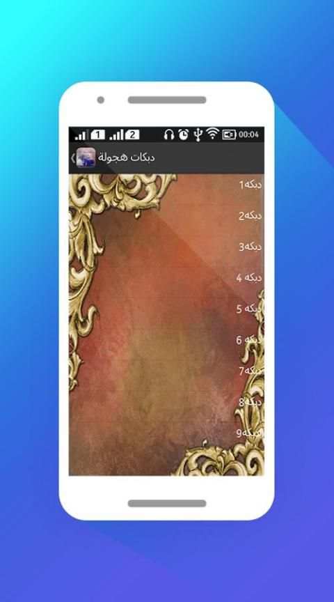 دبكات هجولة 2017 بدون أنترنت screenshot 2