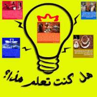 هل كنت تعلم هذا؟ on 9Apps