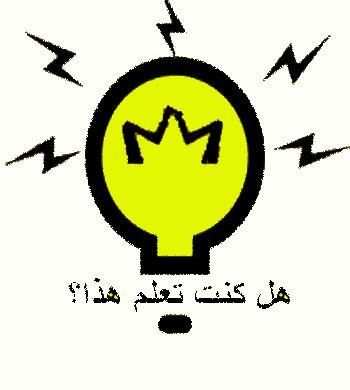هل كنت تعلم هذا؟ screenshot 1