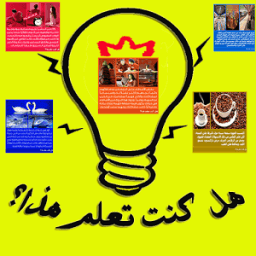 هل كنت تعلم هذا؟ иконка