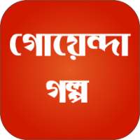 গোয়েন্দা গল্প detective story on 9Apps