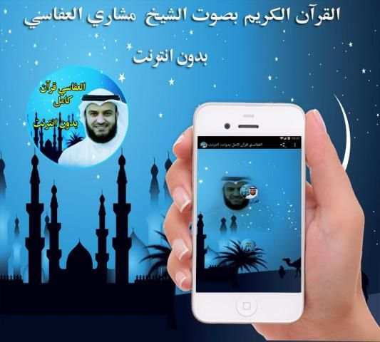 Mishary al afasy पूरा कुरान स्क्रीनशॉट 1