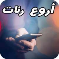 رنات 2017 on 9Apps