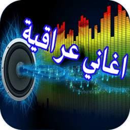اغاني عراقية جديدة 1.2
