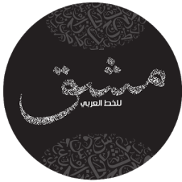 مشق - للتدرب على الخط आइकन