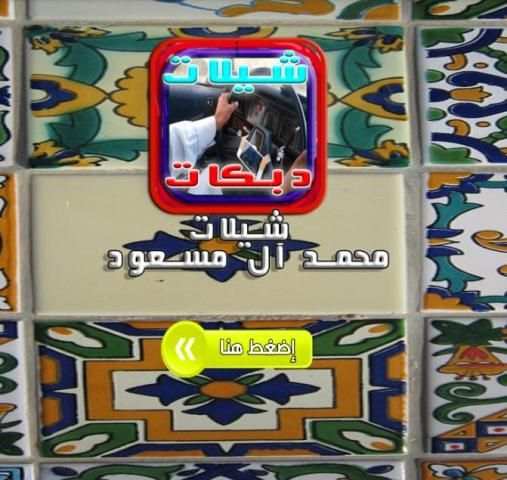 دبكات و شيلات هجولة ريمكس 2017 screenshot 2