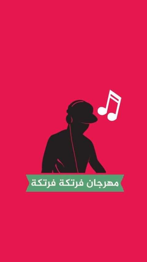 مهرجان فرتكة فرتكة ♫♫ скриншот 1