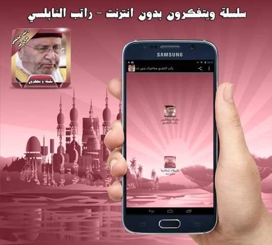 راتب النابلسي محاضرات بدون نت скриншот 2