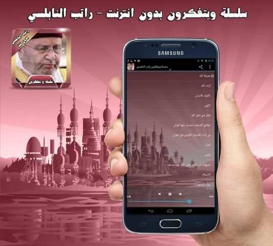 راتب النابلسي محاضرات بدون نت скриншот 1