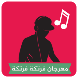 مهرجان فرتكة فرتكة ♫♫ icon