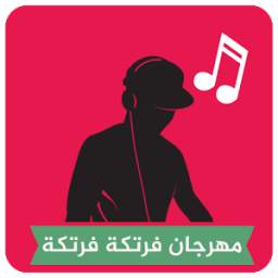 مهرجان فرتكة فرتكة 1.0
