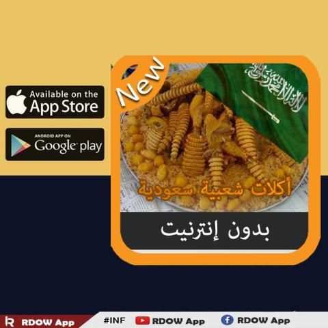 جديد اكلات سعودية بدون انترنت screenshot 2