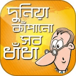 দুনিয়া কাঁপানো বাংলা ধাঁধা - Bangla Dhadha icon