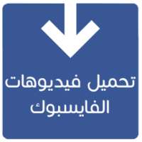 تحميل فيديوهات الفايسبوك on 9Apps