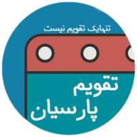 تقویم اذانگو پارسیان (حرفه ای) on 9Apps