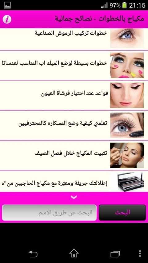 مكياج بالخطوات - نصائح جمالية скриншот 4