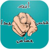 أنت شخص حساس جدا on 9Apps