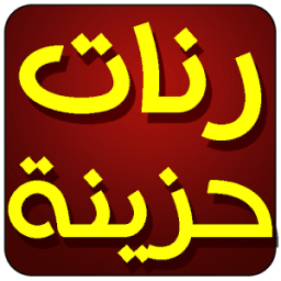 رنات حزينة لهاتفك icon