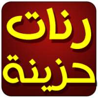 رنات حزينة لهاتفك on 9Apps