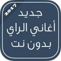 جديد*أغاني الراي بدون نت 2017 on 9Apps