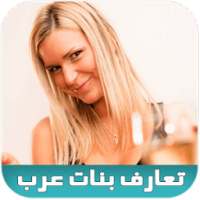 شات تعارف عازبات لعلاقة جنسية on 9Apps