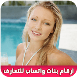أرقام بنات واتساب للتعارف icon