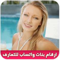 أرقام بنات واتساب للتعارف on 9Apps