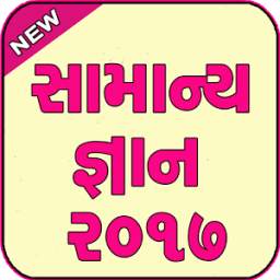 Gujarati gk 2017