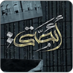 من اقوال الائمة - عليهم السلام иконка