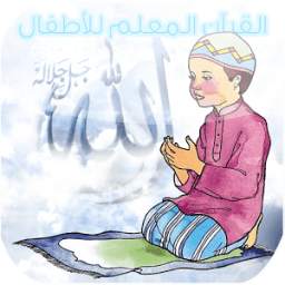 القرآن المعلم للأطفال 4.3