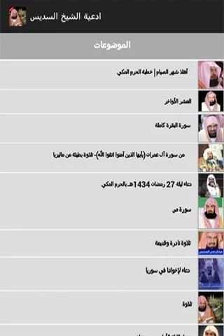 ادعية الشيخ السديس screenshot 1