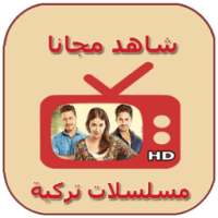 جديد المسلسلات التركية 2017