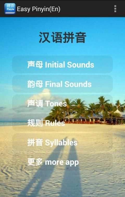 Easy Pinyin(En) скриншот 8