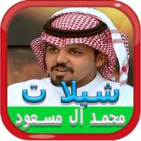 شيلات محمد آل مسعود هجولة 2017 on 9Apps