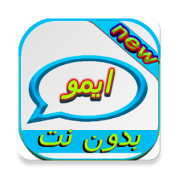 ايمو بدون نت icon