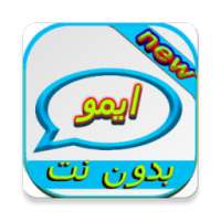 ايمو بدون نت on 9Apps