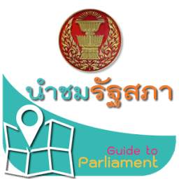 นำชมรัฐสภา