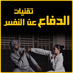 الدفاع عن النفس -بدون انترنت- icon