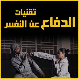تقنيات الدفاع عن النفس 0.0.1