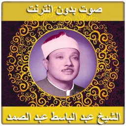 القران الكريم بدون انترنت صوت иконка