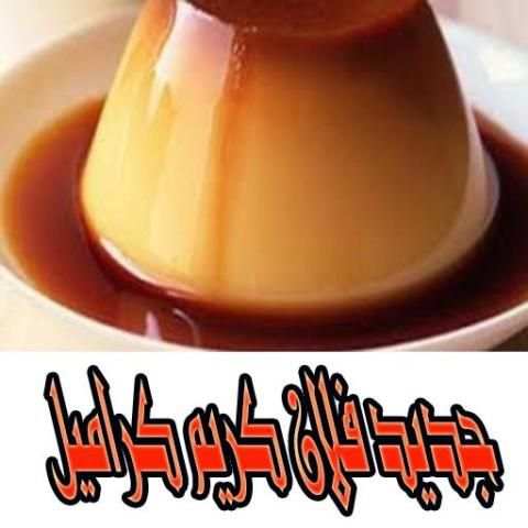 وصفات كريم كراميل screenshot 1