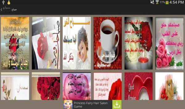 احلى صباح ومساء скриншот 3